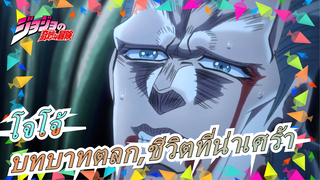 โจโจ้|บทบาทตลก,ชีวิตที่น่าเศร้า [JOJO-MAD]