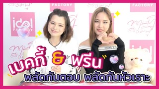 น่ารักไม่ไหว "ฟรีน-เบคกี้" ผลัดกันตอบของอีกฝ่าย