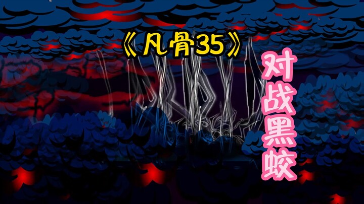 《凡骨35》斩除魔修，却引来九幽的黑蛟