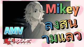 [โตเกียว รีเวนเจอร์ส] AMV | Mikey ลงสนามแล้ว