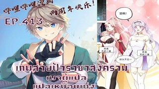 เทพสายฟ้าราชาสงครามตอนที่413