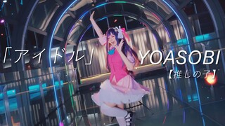 【鱼鱼】アイドル/YOASOBI❤天才般的偶像大人！