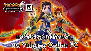 Yulgang Online PC แชร์ประสบการ์ณกลับมาเล่นและเก็บเลเวล