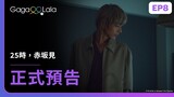 [ENG SUB] 原創BL《25時，赤坂見 At 25:00, in Akasaka》EP8 預告，每週四23:30上架新集數︱GagaOOLala