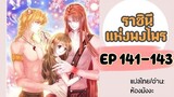 มังงะ ราชินีแห่งพงไพร ตอนที่ 141-143