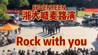 还真有人敢路演喊麦？来看看这群跳Rock with you的社牛大学生。。。