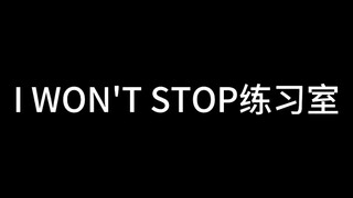 无限王者团－I WON'T STOP练习室（高清版）