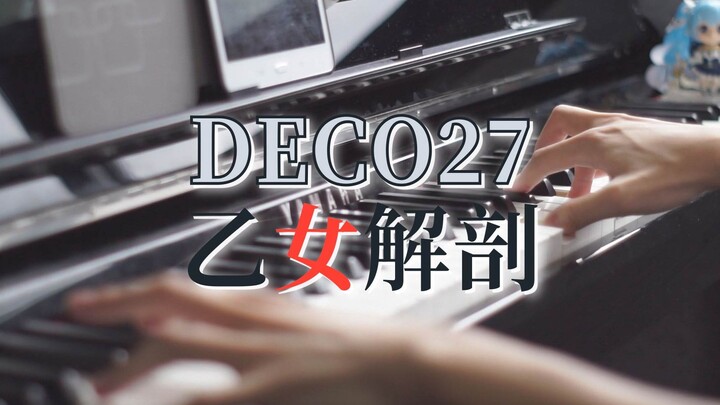 【电钢琴】DECO*27 - 乙女解剖