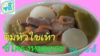 วิธีทำอาหาร เมนู "ต้มหัวไชเท้าซี่โครงหมูมะระ" by ซาอี๊