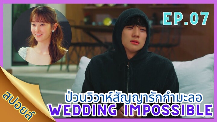 [สปอยล์ซีรี่ส์]EP.07 Wedding Impossible ป่วนวิวาห์สัญยารักกำมะลอ#ซีรี่ส์เกาหลี #weddingimpossible