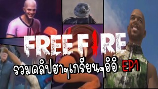 Free Fire รวมคลิปฟีฟายฮาๆ เกรียนๆ อิอิ EP1