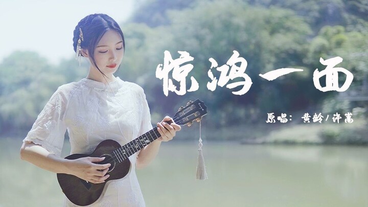 【尤克里里】超撩人中国风~《惊鸿一面》黄龄/许嵩，尤克里里弹唱ukulele|乌克丽丽