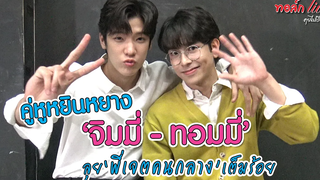 คู่หูหยินหยาง "จิมมี่ - ทอมมี่" ลุย "พี่เจตคนกลาง" เต็มร้อย ทอล์ก LIVE