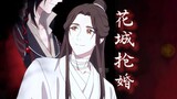 【天官赐福】什么？殿下被花城抢走了？什么？结婚了？