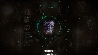 【前方核能！完整版3D环绕】「僕の戦争」巨人最终季op