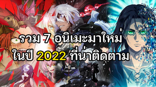 7 อนิเมะใหม่ในปี 2022 ที่น่าติดตาม