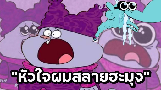 หัวใจผมสลายฮะมุง _โควทสุดฮาจากเรื่องชาวเดอร์ - Chowder