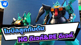 [โมบิลสูทกันดั้ม/HGUC] HG ดิเจห์&RE ดิเจห์_4