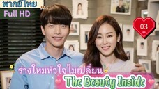 The Beauty Inside EP03 ร่างใหม่หัวใจไม่เปลี่ยน HD1080P พากย์ไทย [2018]