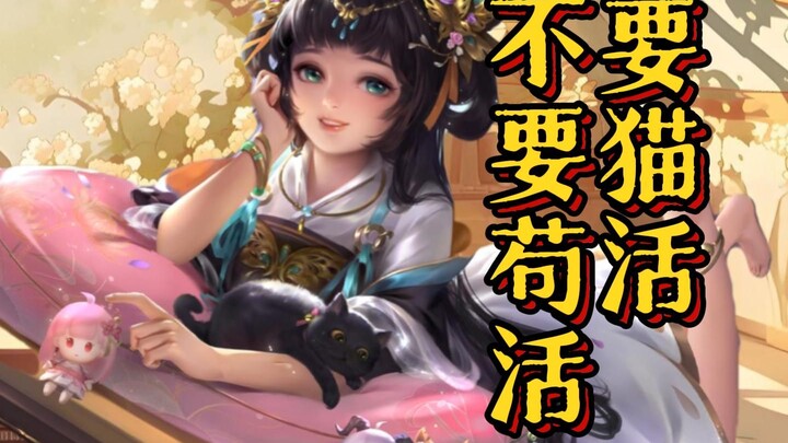 不要苟活，要猫活