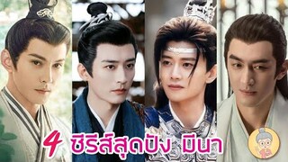 4 ซีรีส์สุดปัง บุปผารักอลวน ปฐพีไร้พ่าย เทพยุทธ์สะบั้นฟ้าฯ เนรมิตฝันแดนหย่งอัน -ยายเฒ่าเม้าท์ซีรีส์