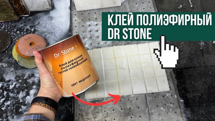 Тестируем клей для камня полиэфирный густой Dr Stone медовый