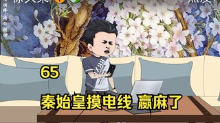 65 秦始皇摸电线 嬴麻了