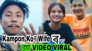 Kampon ko ৰ wifeৰ বেয়া Video Viral 😱