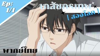 [ เภสัชกรเทพสองโลก  ] - ตอนที่ 1/1 โหมงานจนไปต่างโลก ( พากย์ไทย )