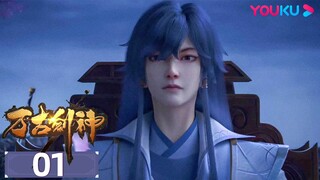 MULTISUB【万古剑神 Everlasting God Of Sword】EP01 | 沈振衣一剑秒万物 | 热血格斗漫 | 优酷动漫 YOUKU ANIMATION