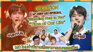 REACTION l M' NEW MC SPECIAL (JAEHYUN, SOHEE) Standing Next to You + Time of Our Life เสียอาการสุดๆ!