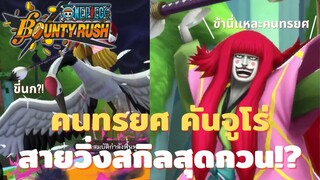 คันจูโร่! สายวิ่งสกิลสุดกวน!? Onepiece bounty rush