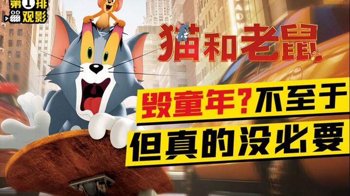 动画合格，真人灾难，可以有但没必要的《猫和老鼠》真人大电影【第一排观影40】