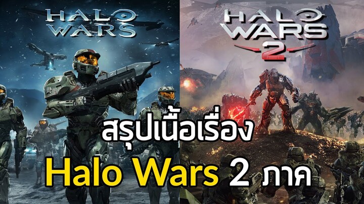 [ วงแหวนเทวะ ] สรุปเนื้อเรื่อง Halo Wars ทั้ง 2 ภาค ( 2009 / 2017 ) ซับไทย