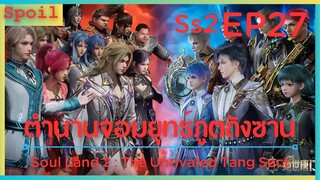 สปอยอนิเมะ Soul Land 2 : The Unrivaled Tang Sect ( ตำนานจอมยุทธ์ภูตถังซาน ) EP27 ( ตัวแปรสำคัญ )