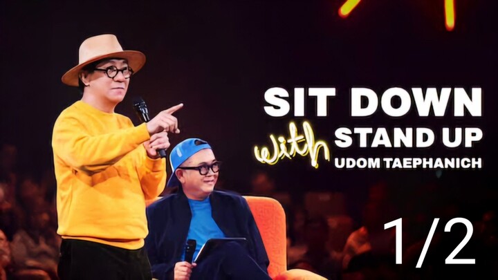 Sit Down with Stand Up Udom Taephanich ตีสนิทชิด...เดี่ยว 1/2