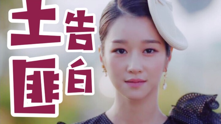 土匪式告白看一遍笑一遍 女主真是画最优雅的妆，做最土匪的告白！【虽然是精神病但没关系|徐睿知】这是说了一段rap？配合着女主的低音炮更搞笑了哈哈高文英真的绝了