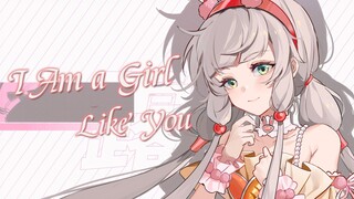 【露早一人两役】真假公主I Am a Girl Like You翻唱