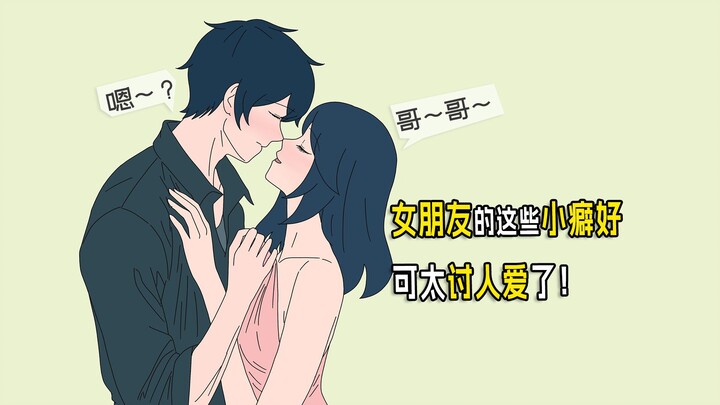 女朋友的这些小癖好可太讨人爱了！