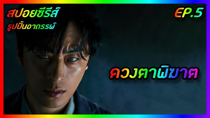 ดวงตาพิฆาต EP.5 [สปอยซีรีส์เกาหลี] Monstrous รูปปั้นอาถรรพ์ | FilmsZ STUDIO