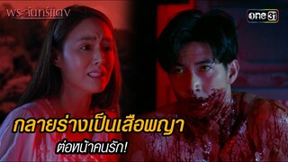 กลายร่างเป็นเสือพญาต่อหน้าคนรัก! | HIGHLIGHT EP.02 พระจันทร์แดง | 30 พ.ค. 67 | one31