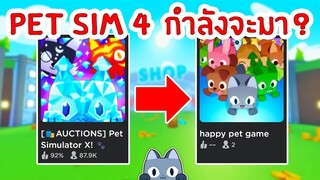 Pet Simulator 4 กำลังจะมาเร็วๆนี้ | Roblox Pet Simulator X 🐾