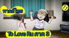 To Love Ru ตอนที่ 11 พากย์ไทย ภาค 3