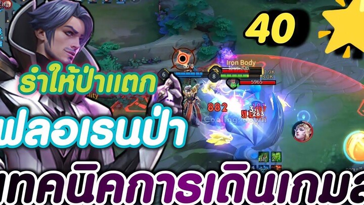 ROV สอนเดินเกมส์(ฟลอเรนป่า)🇹🇭🥰🥊