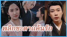 มู่เหยา ลูกสาวตระกูลมู่ | พลิกชะตาแค้นรัก | ชายาข้าคือที่หนึ่ง (ซับไทย) #ละครจีน #ซีรี่ส์จีน