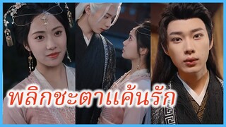 มู่เหยา ลูกสาวตระกูลมู่ | พลิกชะตาแค้นรัก | ชายาข้าคือที่หนึ่ง (ซับไทย) #ละครจีน #ซีรี่ส์จีน