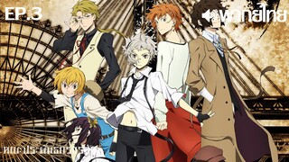 Bungo Stray Dogs ซีซั่น 1 พากย์ไทย ตอนที่ 3