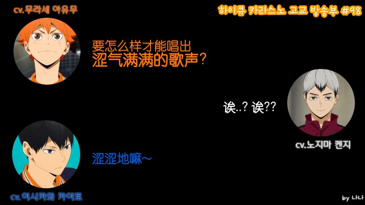 【熟切】你俩也在排球剧组? 北队是阴角? 涩气满满的天使歌声?【乌野高校放送部#98】