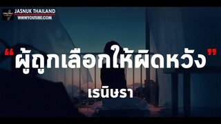 ผู้ถูกเลือกให้ผิดหวัง(ดอกไม้ฤดูหนาว) - เรนิษรา [ เนื้อเพลง ]