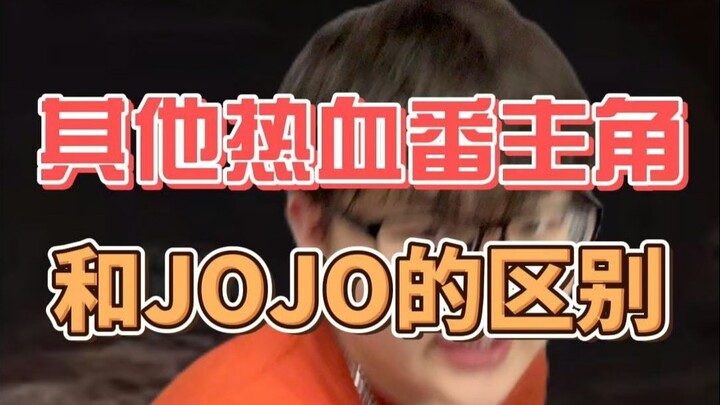 抱歉！我JOJO就是不按套路来！